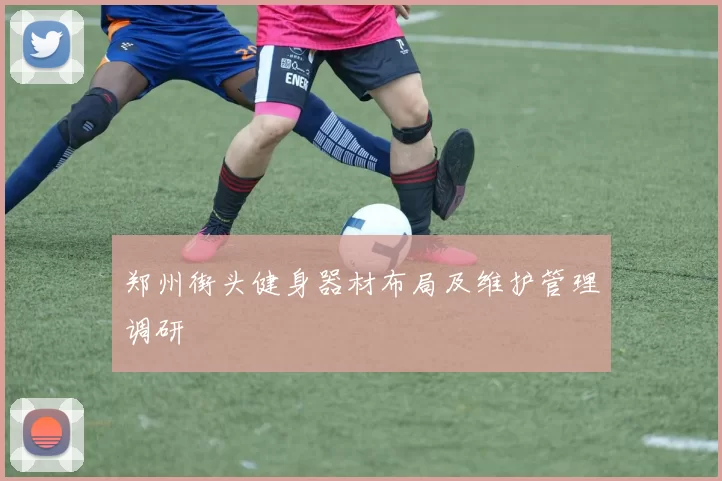 郑州街头健身器材布局及维护管理调研