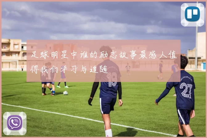 足球明星中谁的励志故事最感人值得我们学习与追随