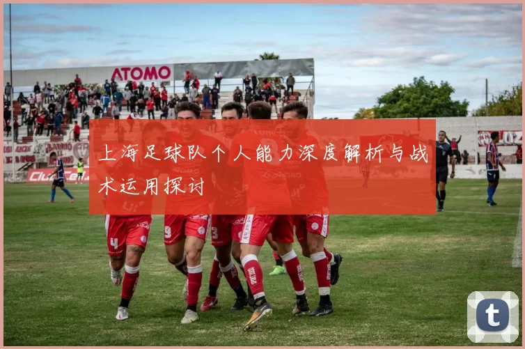 上海足球队个人能力深度解析与战术运用探讨