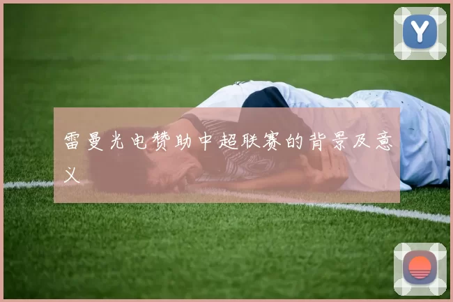 雷曼光电赞助中超联赛的背景及意义