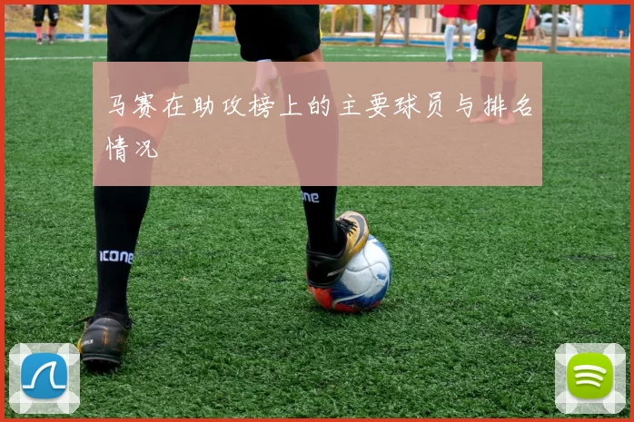 马赛在助攻榜上的主要球员与排名情况