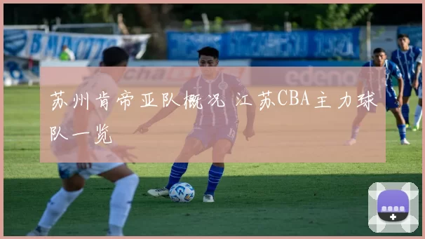 苏州肯帝亚队概况 江苏CBA主力球队一览