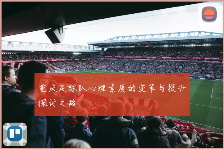 重庆足球队心理素质的变革与提升探讨之路