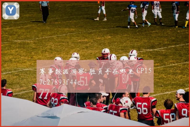赛事数据洞察:胜负手在哪里 CP157c27893f44e
