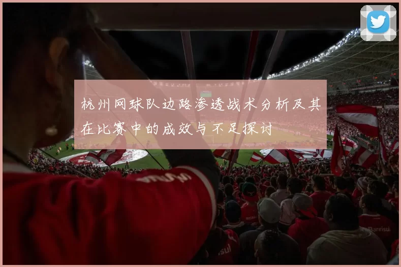 杭州网球队边路渗透战术分析及其在比赛中的成效与不足探讨