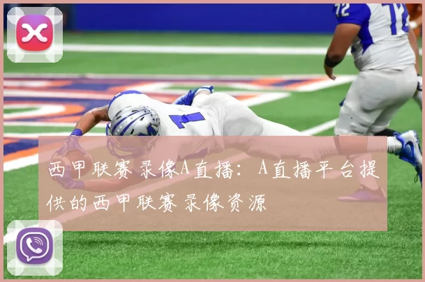 西甲联赛录像A直播：A直播平台提供的西甲联赛录像资源