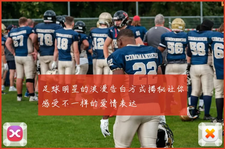 足球明星的浪漫告白方式揭秘让你感受不一样的爱情表达