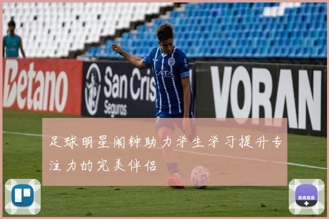 足球明星闹钟助力学生学习提升专注力的完美伴侣