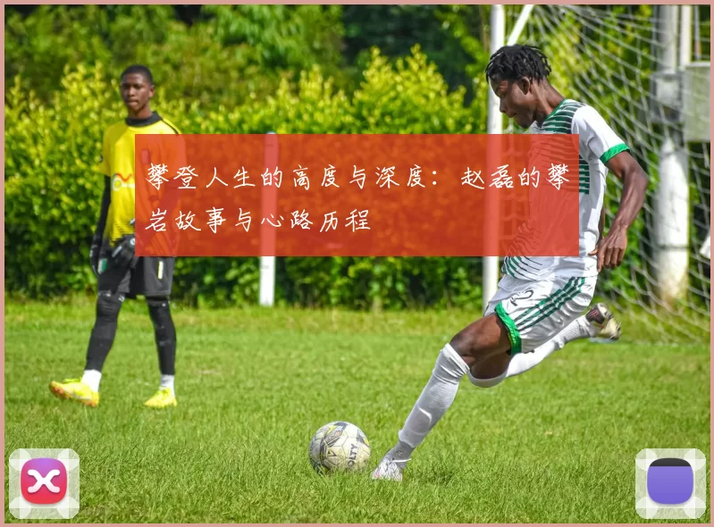 攀登人生的高度与深度：赵磊的攀岩故事与心路历程