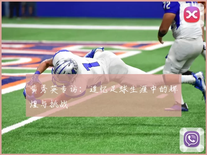 黄秀英专访：追忆足球生涯中的辉煌与挑战