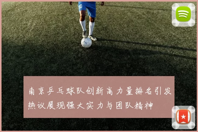 南京乒乓球队创新高力量排名引发热议展现强大实力与团队精神