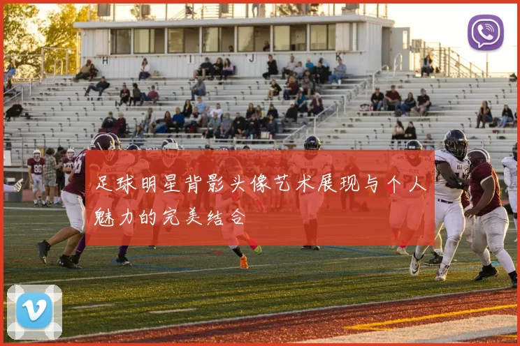 足球明星背影头像艺术展现与个人魅力的完美结合