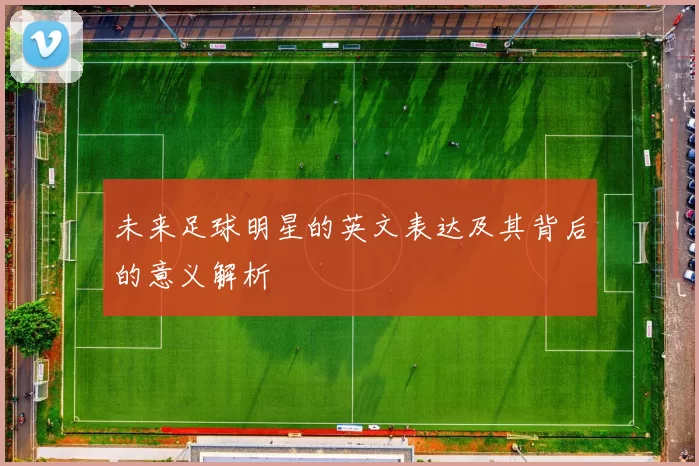 未来足球明星的英文表达及其背后的意义解析