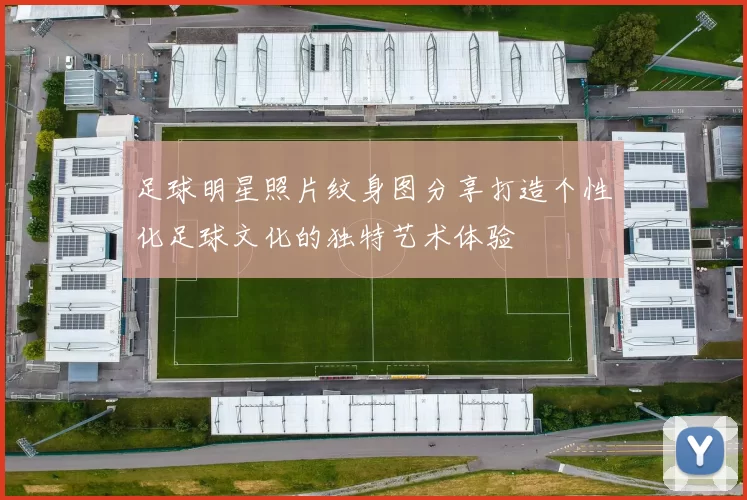 足球明星照片纹身图分享打造个性化足球文化的独特艺术体验