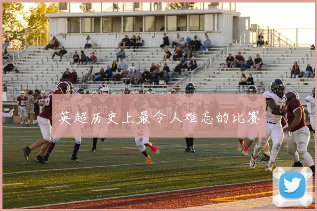 英超历史上最令人难忘的比赛
