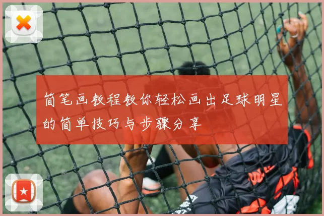 简笔画教程教你轻松画出足球明星的简单技巧与步骤分享