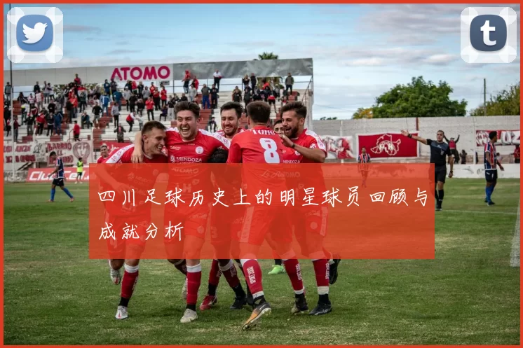 四川足球历史上的明星球员回顾与成就分析