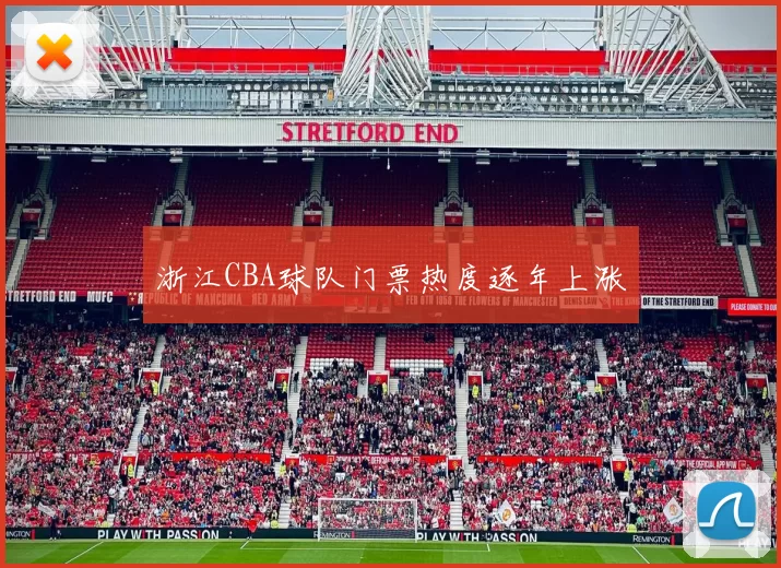 浙江CBA球队门票热度逐年上涨
