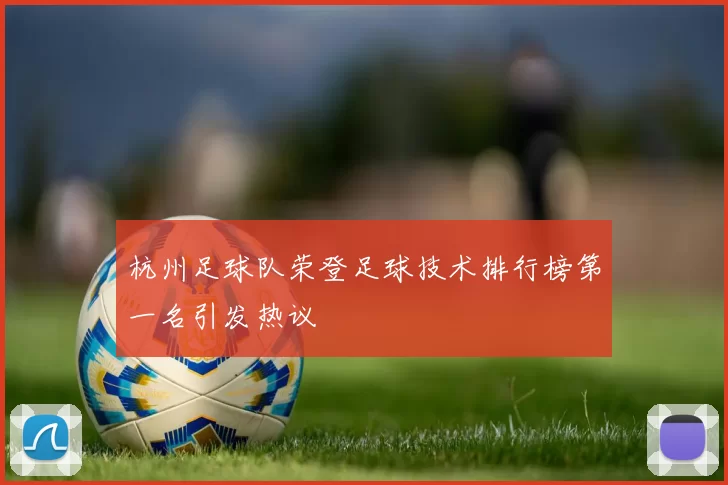 杭州足球队荣登足球技术排行榜第一名引发热议