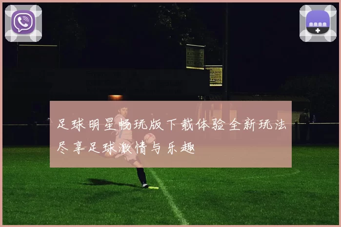 足球明星畅玩版下载体验全新玩法尽享足球激情与乐趣