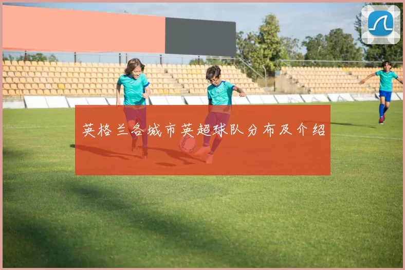 英格兰各城市英超球队分布及介绍