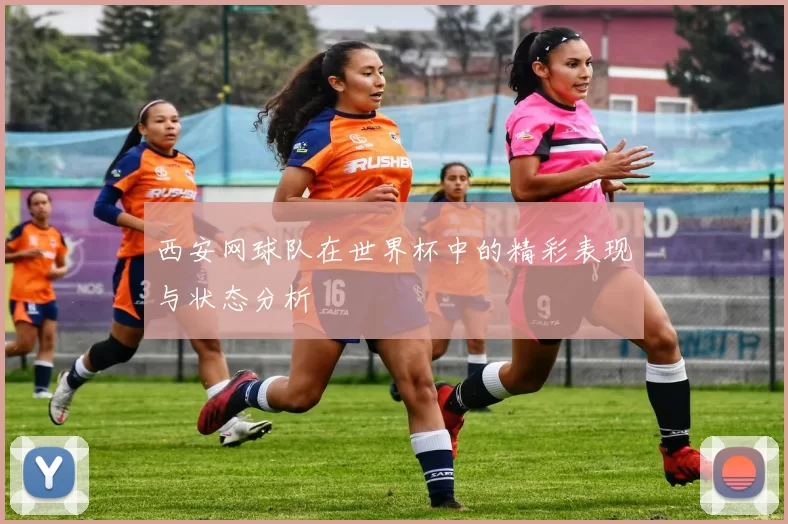 西安网球队在世界杯中的精彩表现与状态分析
