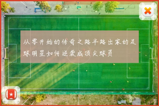 从零开始的传奇之路半路出家的足球明星如何逆袭成顶尖球员