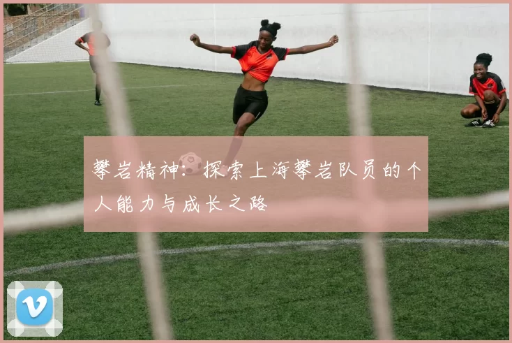攀岩精神：探索上海攀岩队员的个人能力与成长之路