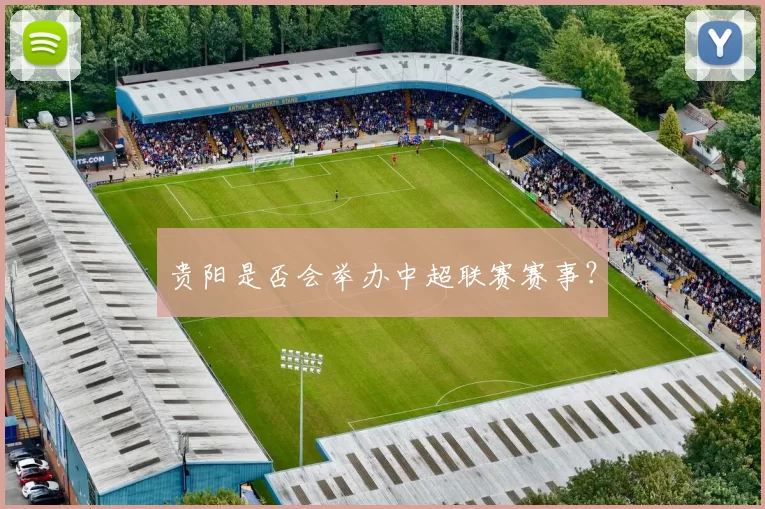 贵阳是否会举办中超联赛赛事？