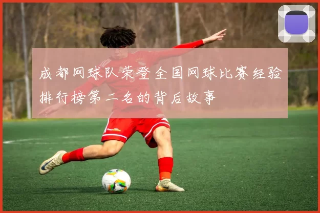 成都网球队荣登全国网球比赛经验排行榜第二名的背后故事