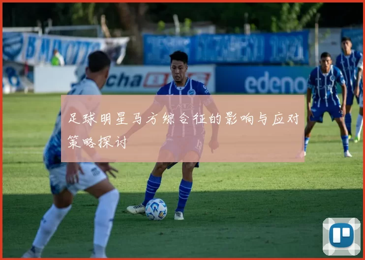 足球明星马方综合征的影响与应对策略探讨