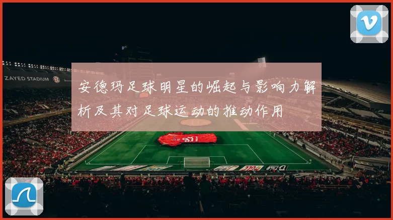 安德玛足球明星的崛起与影响力解析及其对足球运动的推动作用