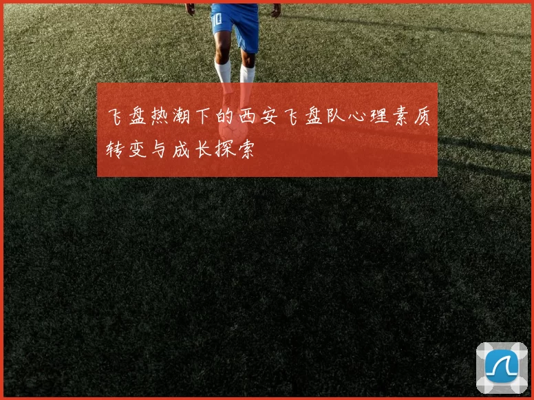 飞盘热潮下的西安飞盘队心理素质转变与成长探索