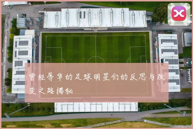 曾经辱华的足球明星们的反思与改变之路揭秘