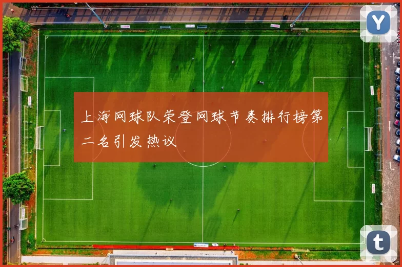 上海网球队荣登网球节奏排行榜第二名引发热议