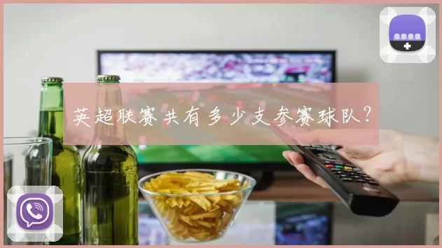 英超联赛共有多少支参赛球队？