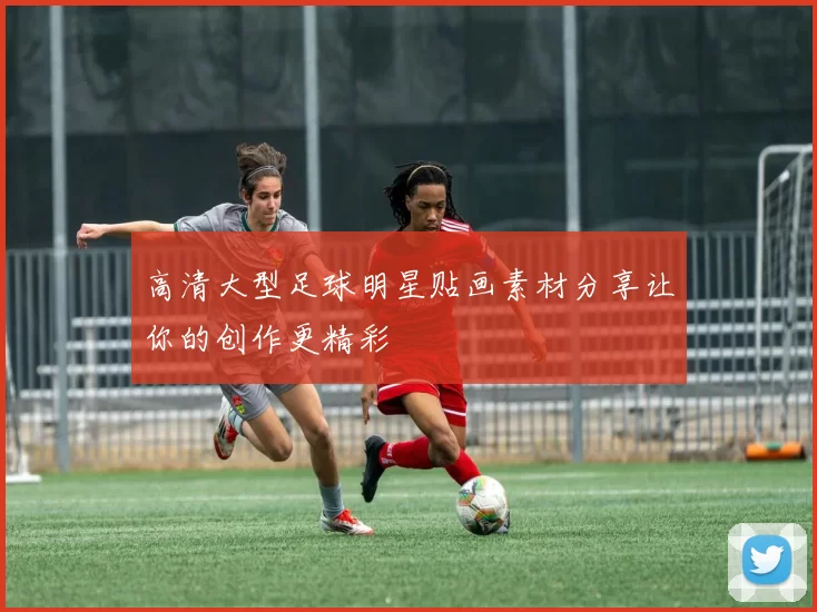 高清大型足球明星贴画素材分享让你的创作更精彩