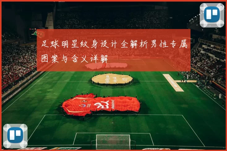 足球明星纹身设计全解析男性专属图案与含义详解