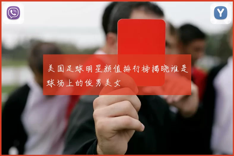 美国足球明星颜值排行榜揭晓谁是球场上的俊男美女