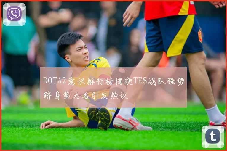 DOTA2意识排行榜揭晓TES战队强势跻身第九名引发热议