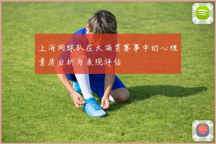 上海网球队在大满贯赛事中的心理素质分析与表现评估